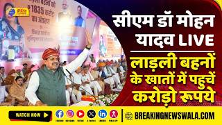 CM डॉ मोहन यादव लाइव; लाड़ली बहनों के खातों में पहुचें करोड़ो रूपये | BREAKING NEWS WALA