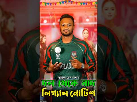সাকিব আল হাসানকে ক্রিকেট দল থেকে বাদ দিতে লিগ্যাল নোটিশ #shakibalhasan #todaycricketnews #todayNews