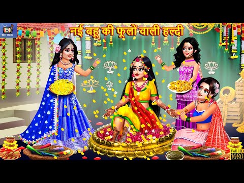 नई बहू की फूलों वाली हल्दी | Phoolon Wali Haldi | Hindi Kahani | Moral Stories | Bedtime Stories