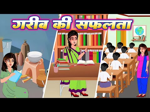 Kahani गरीब की सफलता | Gareeb Ki Safalta | Hindi Kahani | Garib Wala Cartoon | Moral stories | #2025