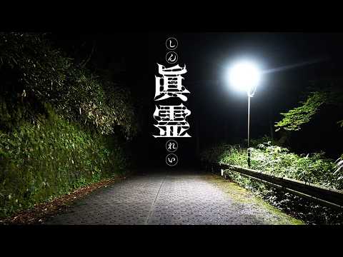 【実話怪談】心霊スポット犬鳴峠で謎の声/後日父が放った怖い遺言【眞霊-百物語- 1~3話】