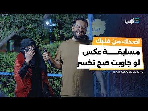 مسابقة عكس لو جاوبت صح تخسر