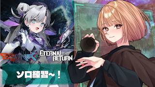 🟣9/13【 #エターナルリターン 】TRPG前にちょこっとソロ練　その2⃣【 maŸUko / #Vtuber 】