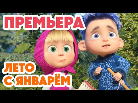 Маша и Медведь 🎊🔔 НОВЫЙ 8 СЕЗОН! 🔔🎊 Лето с Январём ❄️😂☀️ (Серия 158) Masha and the Bear