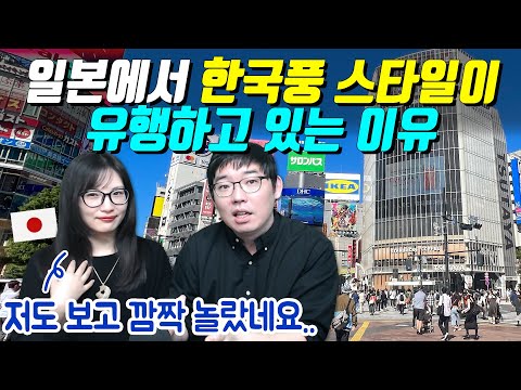 일본에서 한국풍 스타일이 유행하고 있는 이유