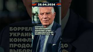 Новости 28 апреля 2024 #новости #новини