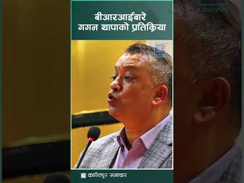 बीआरआईबारे गगन थापाको प्रतिक्रिया- यसअघि‍ भएकै सम्झौता कार्यान्वयन होस्, त्यसपछि नयाँका बारेमा सोचौं