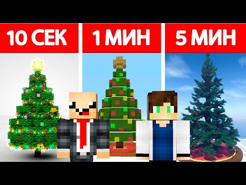 🎄 НУБ И ПРО СТРОЯТ НОВОГОДНЮЮ ЁЛКУ ЗА 10 СЕКУНД / 1 МИНУТА / 5 МИНУТ В МАЙНКРАФТ БИТВА СТРОИТЕЛЕЙ