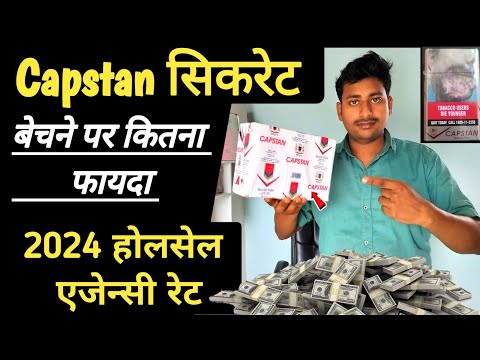 Capstan cigरेट ka wholesale agency rate।Profit margin 2024।Wholesale agency price of Capstan hindi