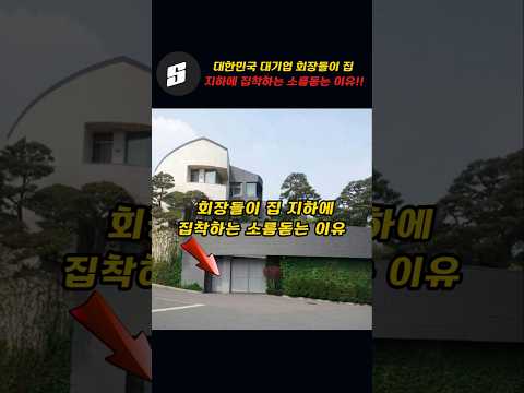 대한민국 대기업 회장들이 집 지하에 집착하는 소름돋는 숨은이유!!~ㅁㅊ!!