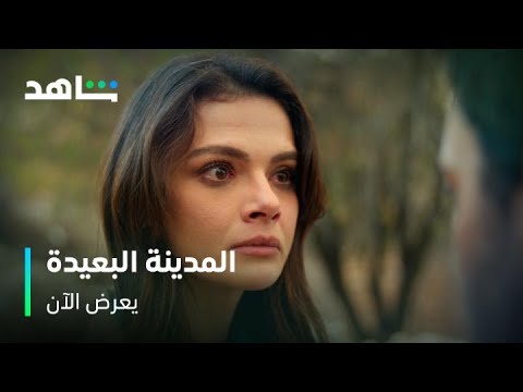 مسلسل المدينة البعيدة I عليا فاض بها الكيل I شاهد