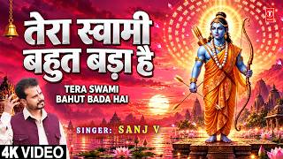 तेरा स्वामी बहुत बड़ा है | Tera Swami Bahut Bada Hai | SANJ V | PAWAN TIWARI | Ram KaB Aayenge | 4K