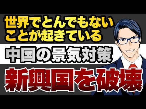 世界でとんでもないことが起きている　中国の景気対策　新興国を破壊