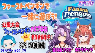 公認大会「第3回のあプロ杯」参加者募集【ファーストペンギン】猫月夜さくは & あひるナッツコラボ配信（#ファーストペンギン #faaastp