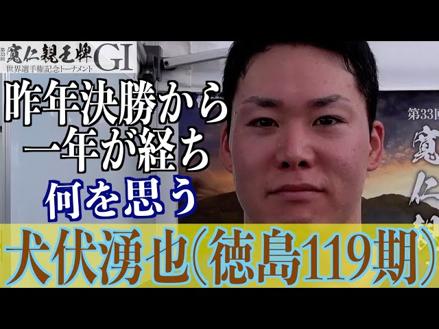 【弥彦競輪・GⅠ寬仁親王牌】犬伏湧也「今年は準決を突破できていないので」