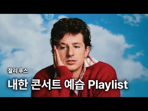 <strong>찰리</strong> 푸스 (Charlie Puth) - 내한 공연 기념 떼창 명곡 모음