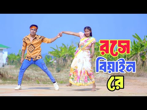 রসের বিয়াইন রে | Roser Biyan Re | Dh Kobir Khan | তোর প্রেমেতে বিয়াইন আমি |  Bangla New Dance 2025