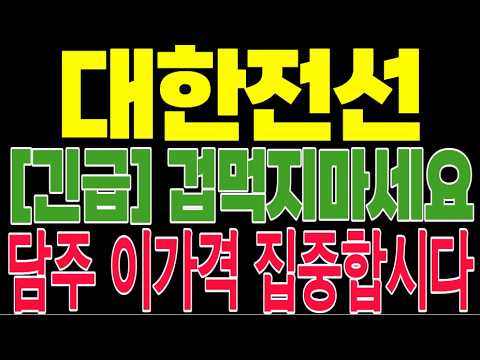 <strong>AI</strong> 데이터센터 폭발적 수요! 전력망 부족의 최대 수혜주 대한전선 <strong>주가</strong> 전망 #대한전선 #전력망관련주 #AI인프라
