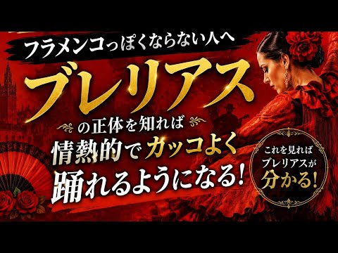 何年やっても“フラメンコっぽくならない”理由!フラメンコブレリアス