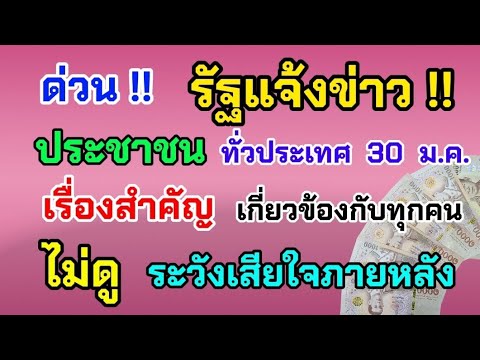 ด่วน‼️ รัฐแจ้งข่าว ประชาชน ทั่วประเทศ 30 ม.ค. เรื่องนี้สำคัญมาก เกี่ยวข้องกับทุกคน ดูด่วน!!