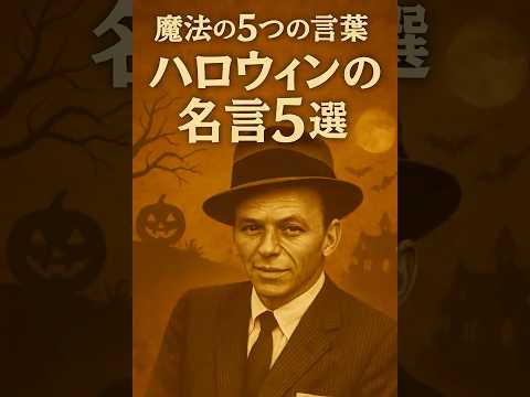 この夜、心に響くハロウィンの名言5選｜恐怖を楽しむ言葉たち#ハロウィン名言 #SpookySeason #恐怖と癒し #HalloweenQuotes #名言5選 #モチベーションアップ #名言