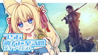 【FF14/Gaia/Ridill/参加型】※ネタバレ注意※黄金の遺産 パッチ7.56 彼方に至る路part.2 メインクエスト　初見さん歓