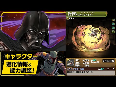 STARWARSコラボが復刻！ヤバいキャラが数体いるぞ・・・【パズドラ】