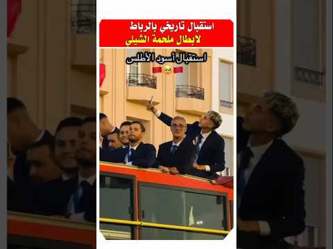 استقبال شعبي للمنتخب الوطني المغربي #المنتخب_المغربي #لقجع