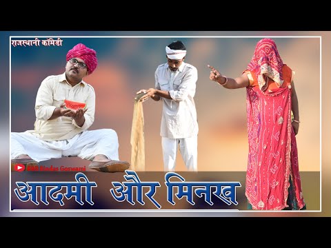 ADAMI AUR MINAKH || आदमी और मिनख||Banwari Lal || Banwari Lal Ki Comedy || rajsthani comedy