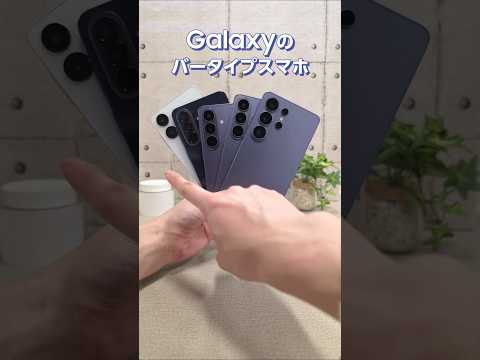 自分に合ったスマホが見つかる！Galaxy スマホの選び方をご紹介💁 | Galaxy S26 Series | Galaxy A57 | A25 | Samsung