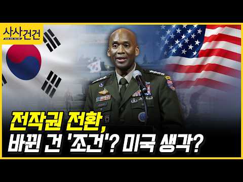 [사사건건] <strong>전작권</strong> 전환, 바뀐 건 '조건'? 미국 생각? (양욱)