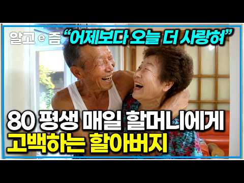 “우리 영감이 이것도 해줬어~” 넘치는 사랑으로 매일 <strong>할머니</strong> 웃음 주는 사랑꾼 <strong>할아버지</strong>｜동갑내기 노부부 행복의 비결｜장수의 비밀｜알고e즘