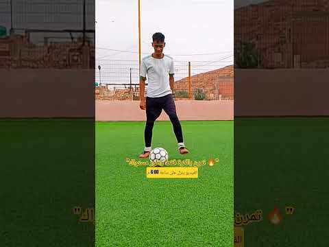 "تمرن بالكرة فقط وطور مستواك 🔥"