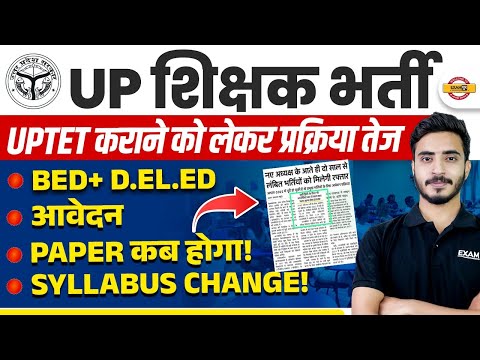 UP शिक्षक भर्ती || UPTET कराने को लेकर प्रक्रिया तेज || •BED+ D.EL.ED , आवेदन || BY PRASHANK SIR