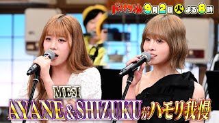 🍌🥪二宮和也が初参戦で大金星🌟紅白歌手ME:Iハモリ我慢に挑戦🎙🌈【TBS】