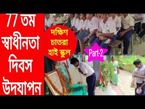 ভারতের 77 তম স্বাধীনতা দিবস🇮🇳 উদযাপন P-2/দক্ষিন চাতরা হাই স্কুল/77th Independence day celebration.