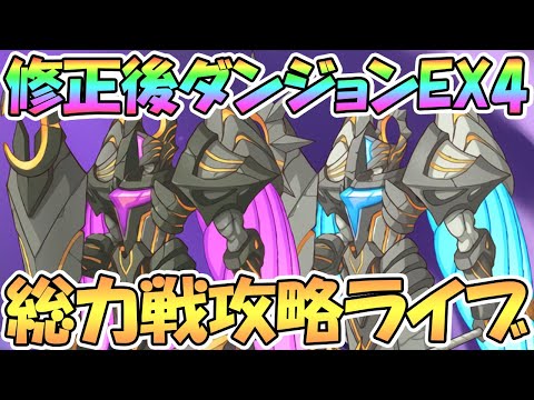 【プリコネR】修正後のダンジョンEX4を総力戦で攻略目指すライブ【EXTREME Ⅳ】【天上の浮城】