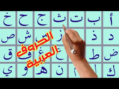Read Arabic letter  تعليم  الحروف العربية قراءة وكتابة ونطقا