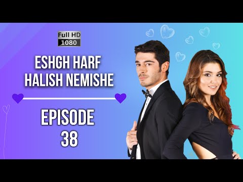 Eshgh Harf Halish Nemishe EP 38 | عشق صحبت نمی شود