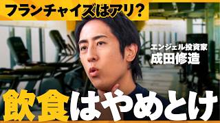 世のフランチャイズオーナーは本当に儲かってる？NGなFCの条件は【植万由香/成田修造/中村康宏/NewsPicks/エーイーシー/年収/コンビニ/飲食/ジム/無人ジム/ECOFIT24/投資】