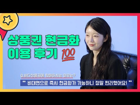 바다상품권 바다페이 문화상품권 컬쳐랜드 현금화(인터뷰 ver.)