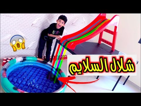 سويت شلال السلايم العملاق | طاح السلايم على المسبح !!