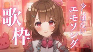 【#歌枠】ちょっと切ないえもソングで物思いにふける夜【睡眠導入】