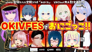 【OKIVFES/かわたん！】8人でホラー鬼ごっこ！  【clea_vtuber ×監獄ミハル】