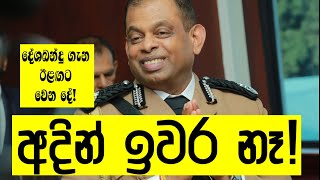 පොලිස්පති දේශබන්දුගේ අවසන් දිනය! ප්‍රභාට වෙච්ච දේ වෙනවායැයි තරිඳුට කී දේශබන්දු- සුභගමන්!