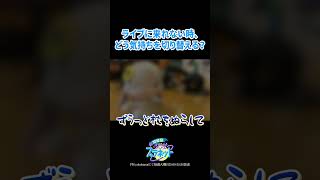 ライブに来れない時、どう気持ちを切り替える？ #shorts  #ヰ世界情緒 #vsinger #ラジオ #いせぷら