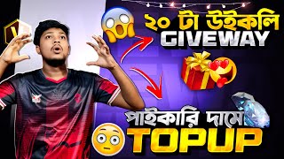 সবচেয়ে বড় গিভওয়ে 😱 সবচেয়ে কম দামে ডাইমন্ড Topup 🥰 #freefire 