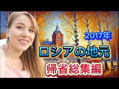 ロシアの地元ミアスへの里帰り総集編！2017久しぶりの家族との再会や学校にお邪魔しました