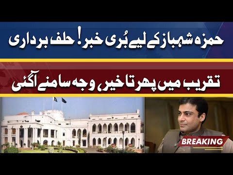 Oath Taking Ceremony Ek Bar Phir Delay | Hamza Shahbaz Ky Liye Buri Khabar