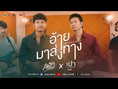 อ้ายมาส่งทาง - มนต์แคน แก่นคูน [ Cover version เปา วงนิยม x เม้ก อภิสิทธิ์ ]
